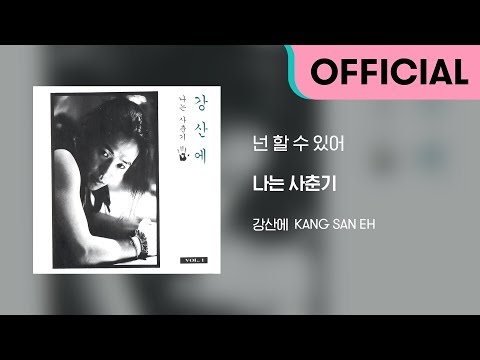 강산에 (Kang San Eh) - 넌 할 수 있어 (Official Audio)