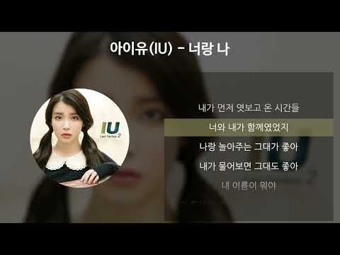 아이유(IU) - 너랑 나 [가사/Lyrics]