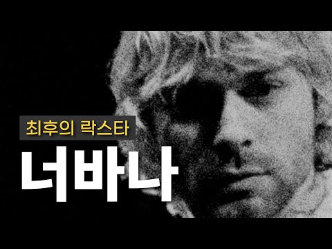 그가 절정의 순간 세상을 떠난 이유ㅣNirvana(너바나) 이야기