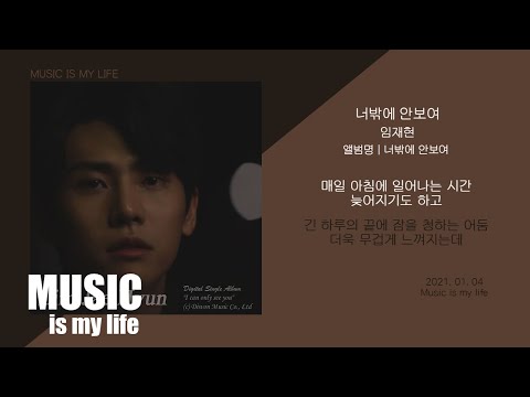 임재현 - 너밖에 안보여 / 가사