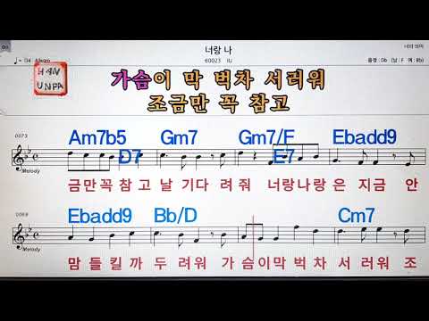 너랑 나/IU,아이유💋노래방, 통기타 , 코드 큰악보,  가라오케, 반주💖Karaoke, Sheet Music, Chord, MR