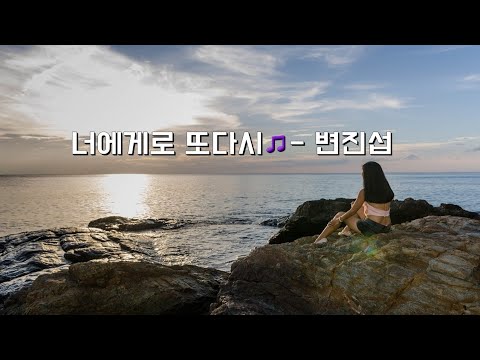 너에게로 또다시(가사포함) : 변진섭 : Kpop