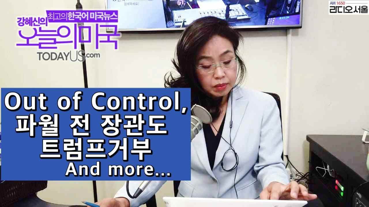 오늘의 미국] 미국 아웃 오브 컨트롤, 파월 바이든 투표, 롬니 평화시위, 폭력시위보다 경찰이 문제,악수는 끝, 병리학자들  바이러스규칙, 정상생활 언제[6.8 '20 La시간] - Youtube