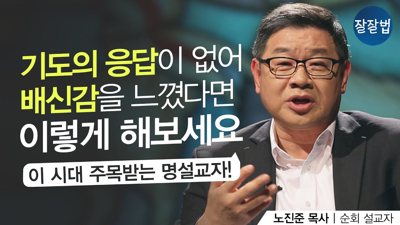 응답 받는 기도, 삶이 바뀌는 기도ㅣ순회 설교자 노진준 목사(Pcm 공동대표) | 잘잘법 120회 - Youtube