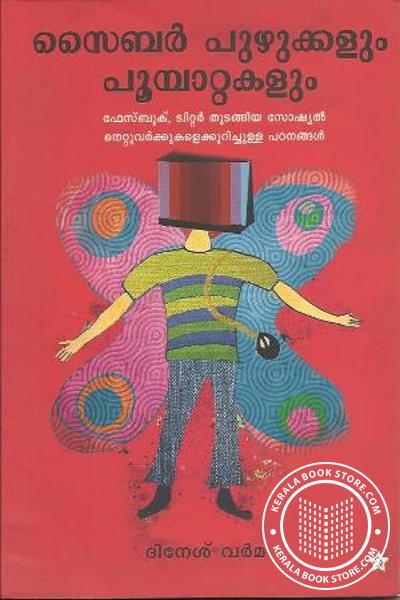 സൈബര്‍ പുഴുക്കളും പൂമ്പാറ്റകളും, എഴുതിയത് ദിനേശ് വര്‍മ്മ , വിഷയം Computer  Science , Published By Chintha Publications ::: കേരളാ ബുക്ക് സ്റ്റോർ