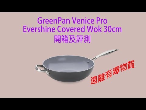 GreenPan Venice Pro Evershine Covered Wok 30cm 開箱及評測