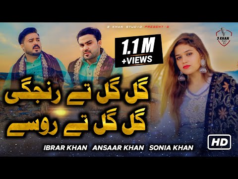 Gal Gal Tay Rinjgi Gal Gal Tay Rosay - Sonia Khan , Ansaar Khan , Ibrar Khan  2023 Official Song